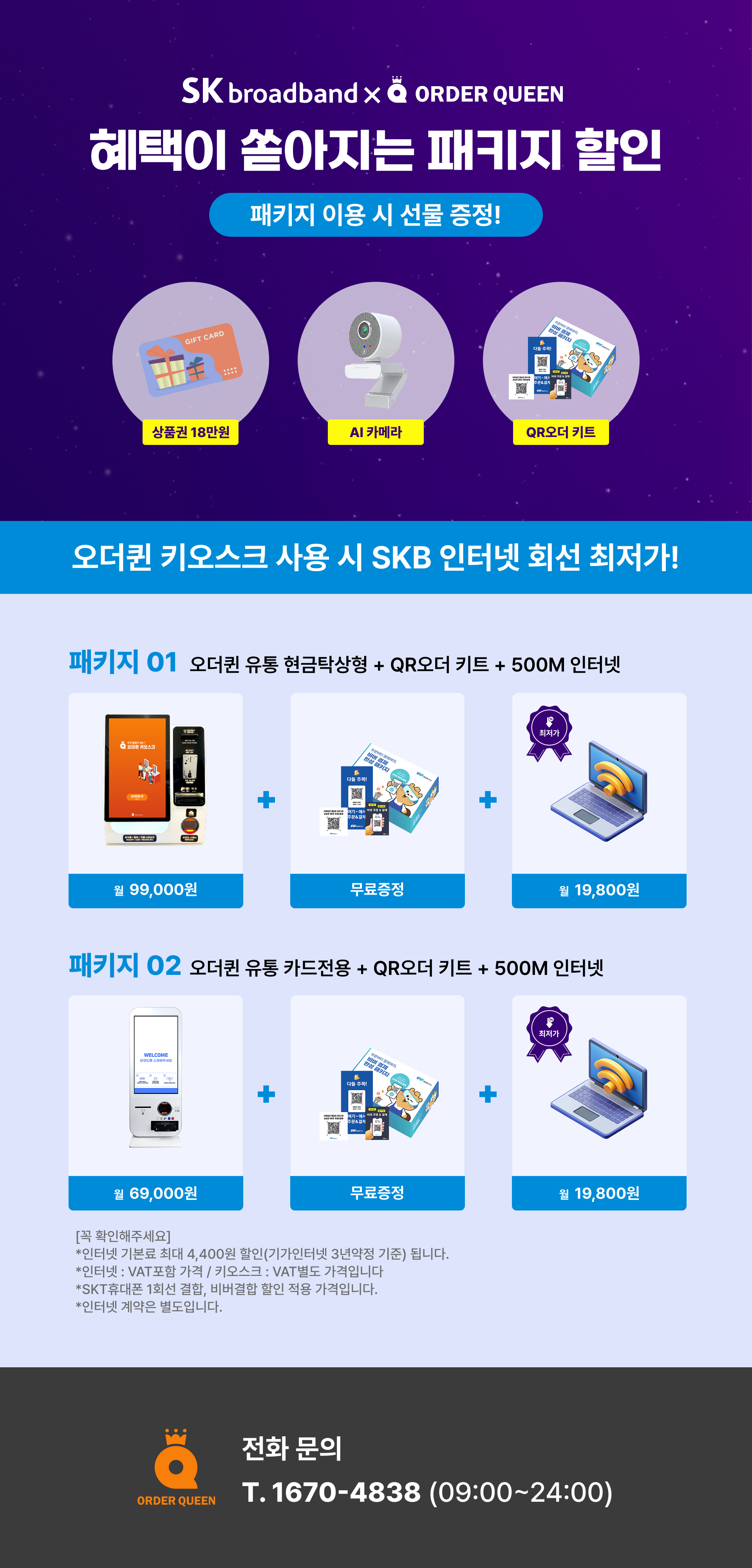 SKB 인터넷 패키지